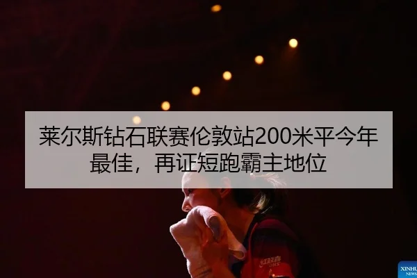 lai-er-si-zuan-shi-lian-sai-lun-dun-zhan-mi-ping-jin-nian-zui-jia-zai-zheng-duan-pao-ba-zhu-di-wei-2-258.jpg